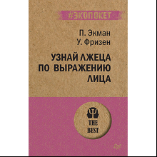 Книга "Узнай лжеца по выражению лица (#экопокет)", Пол Экман, Уоллес Фризен