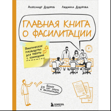 Книга "Главная книга о фасилитации. Практическое руководство для работы с командами"