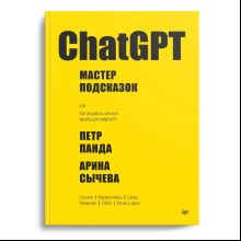 Книга "ChatGPT. Мастер подсказок, или Как создавать сильные промты для нейросети", Петр Панда, Арина Сычева