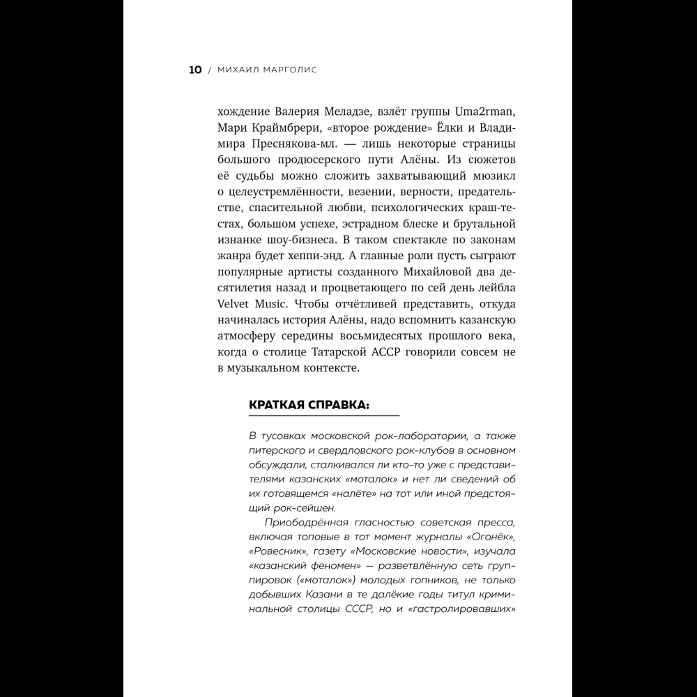 Книга "Точно продюсер! Алёна Михайлова и семейный альбом российского шоу-бизнеса", Михаил Марголис - 12