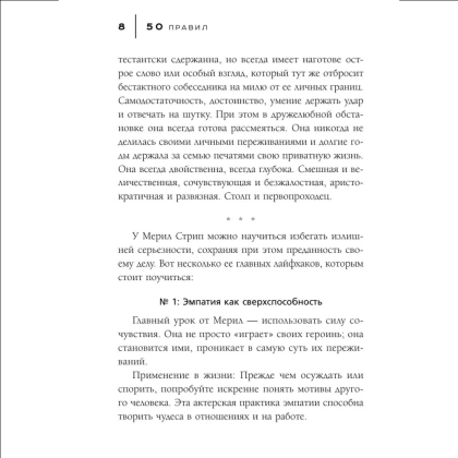 Книга "50 правил Мерил Стрип", Лидия Харпер - 5