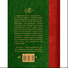Книга "Афоризмы на все случаи жизни"