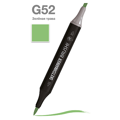 Маркер перманентный двусторонний "Sketchmarker Brush", G52 зеленая трава