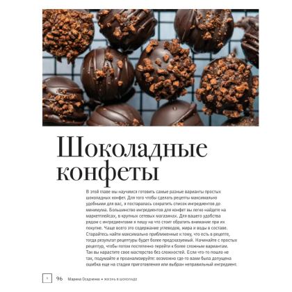 Книга "Жизнь в шоколаде. От конфет до выпечки", Марина Осадченко - 7