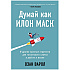 Книга "Думай как Илон Маск. И другие простые стратегии для гигантского скачка в работе и жизни", Озан Варол