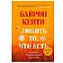 Книга "Любить то, что есть: четыре вопроса, которые изменят вашу жизнь", Кейти Байрон