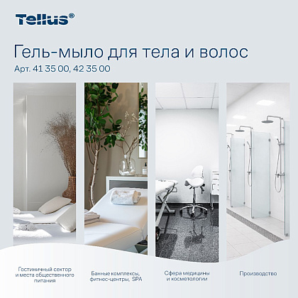 Мыло-гель Tellus Премиум для тела и волос, 475 мл, SC2 мини - 14