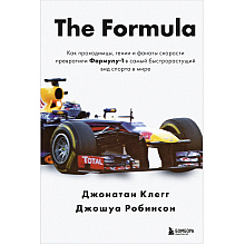 Книга "The Formula. Как проходимцы, гении и фанаты скорости превратили Формулу-1 в самый быстрорастущий вид спорта в мире"