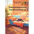 Книга "Эмоциональная защищенность. Как отодвинуть чужие проблемы и найти безопасность внутри себя", Рональд Швеппе, Алеша Лонг