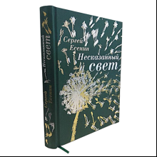 Книга "Несказанный свет" (коллекционное издание)