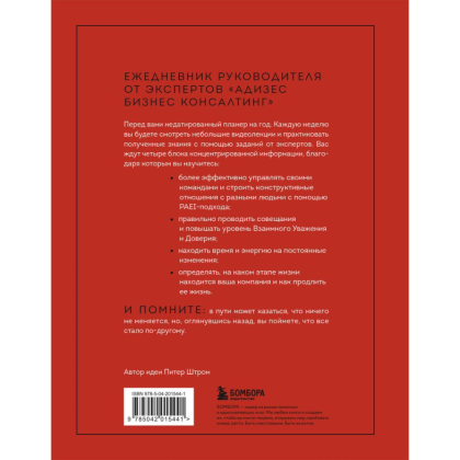 Книга "ABC системного менеджмента. 52 недели c Адизесом" - 2
