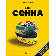 Книга "Весь Сенна. Все гонки Айртона в Формуле-1", Мапелли Э.