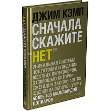 Книга "Сначала скажите "нет". Секреты профессиональных переговорщиков", Джим Кэмп