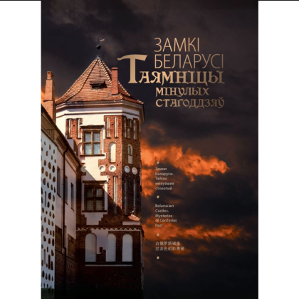 Книга "Замкi Беларусi. Таямнiцы мiнулых стагодзяў" - 2