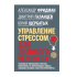 Книга "Управление стрессом для делового человека", Александр Фридман, Дмитрий Галанцев, Юрий Щербатых