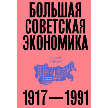 Книга "Большая советская экономика"