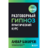 Книга "Разговорный гипноз: практический курс", Бакиров А. 
