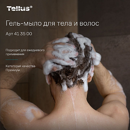 Мыло-гель Tellus Премиум для тела и волос 1 л, SC1 - 15