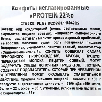 Конфеты "Protein 22%" 200 гр. - 3