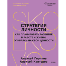 Книга "Стратегия личности. Как планировать развитие в работе и жизни, опираясь на свои ценности"