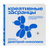 Книга "Креативные засранцы", Дмитрий Николаев