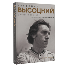 Книга "Владимир Высоцкий. У каждого он свой...Творческая жизнь и биография поэта"