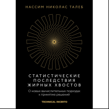 Книга "Статистические последствия жирных хвостов. О новых вычислительных подходах к принятию решений"