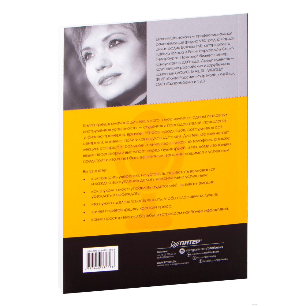 Книга "Говори красиво и уверенно. Постановка голоса и речи", Евгения Шестакова - 5