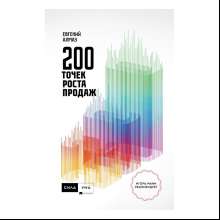 Книга "200 точек роста продаж"