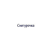 Снегурочка