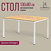 Стол Millwood Сеул, 1300х800 мм, дуб золотой крафт, белый - 2