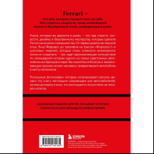 Книга "Ferrari. История легендарного производителя", Антон Ширяев