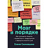 Книга "Мозг в порядке. Как улучшить память, справиться с перегрузкой и вернуть ясность ума", Елена Сосновцева