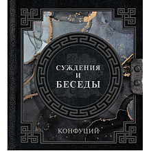 Книга "Наследие мудрых. Конфуций. Суждения и беседы", Конфуций