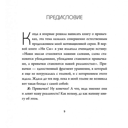 Книга "НИ ЗЯ. Откажись от пагубных слабостей, обрети силу духа и стань хозяином своей судьбы", Джен Синсеро - 3