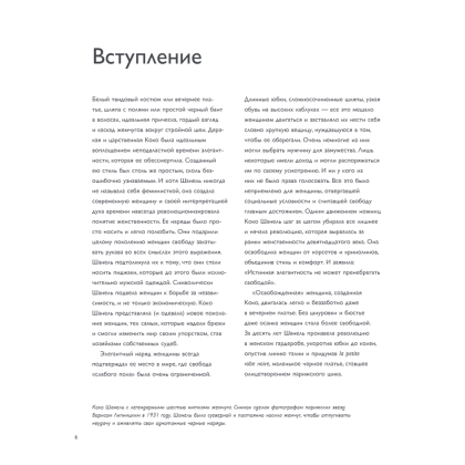 Книга "Коко Шанель. Женщина, совершившая революцию в моде", Кьяра Паскуалетти Джонсон - 4