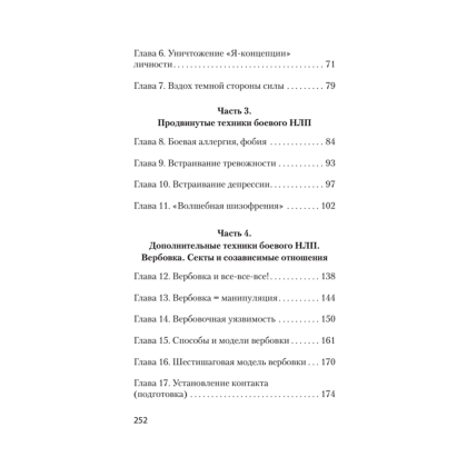 Книга "Боевое НЛП: техники и модели скрытых манипуляций и защиты от них (#экопокет)", Михаил Пелехатый, Евгений Спирица - 3