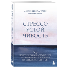 Книга "Стрессоустойчивость. 75 практических инструментов для управления эмоциями на основе АСТ, CBT и DBT"