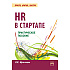 Книга "HR В СТАРТАПЕ. Практическое пособие", Вадим Музыченко