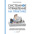 Книга "Системное управление на практике: 50 историй из опыта руководителей для развития управленческих навыков", Евгений Севастьянов