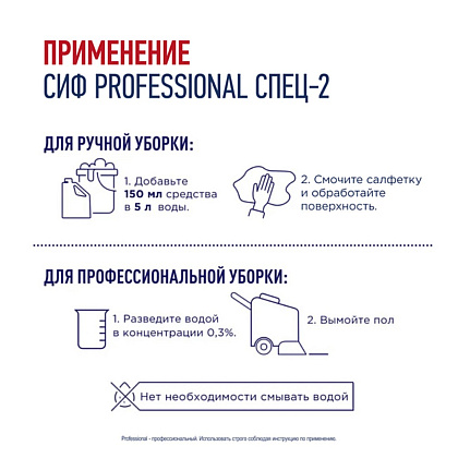 Средство дезинфицирующее моющее универсальное "Сиф Professional СПЕЦ-2", 5 л, концентрат - 4