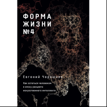Книга "Форма жизни №4. Как остаться человеком в эпоху расцвета искусственного интеллекта"