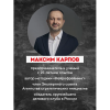 Книга "Нейропереговоры. Как добиваться своего, используя науку о мозге", Максим Карпов - 3