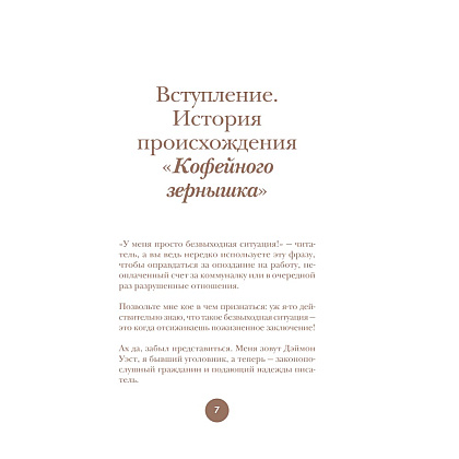 Книга "Философия кофейного зерна.111 посланий тому, кто хочет жить в полную силу", Джон Гордон, Дэймон Уэст - 2