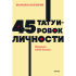 Книга "NEON Pocketbooks. 45 татуировок личности. Правила моей жизни", Максим Батырев