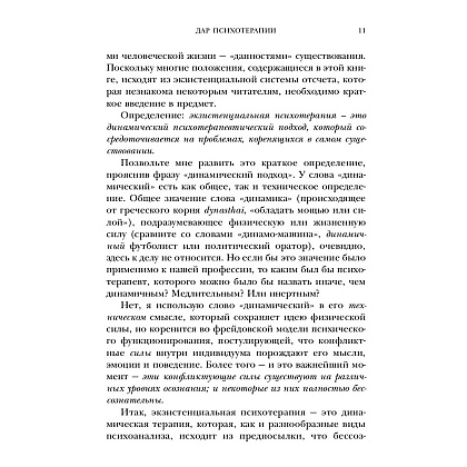 Книга "Дар психотерапии (новое издание)", Ирвин Ялом - 8