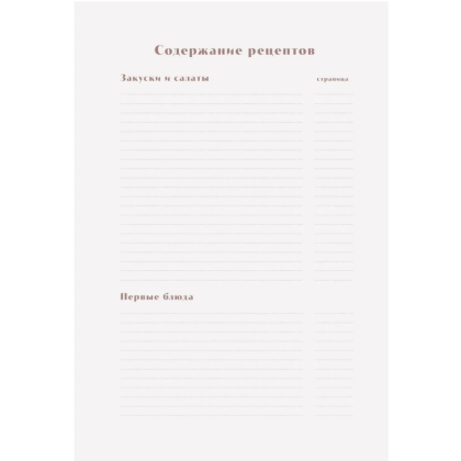 Книга "Книга для записи рецептов. Приглашай и угощай!" (муссовый) - 4