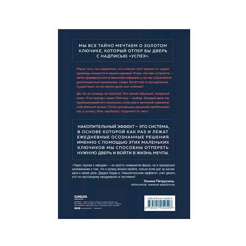 Книга "Накопительный эффект. От поступка - к привычке, от привычки - к выдающимся результатам", Даррен Харди - 2