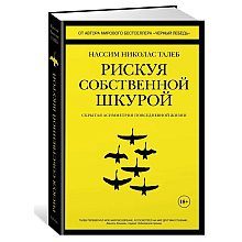 Книга "Рискуя собственной шкурой", Николас Талеб