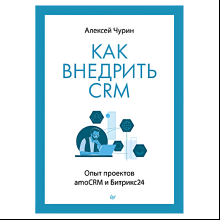 Книга "Как внедрить CRM. Опыт проектов amoCRM и Битрикс24"